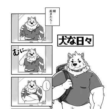 『犬な日々』
