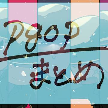 pgopまとめ