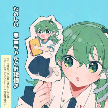 【東方漫画】たのしい　早苗ちゃんとお絵描き