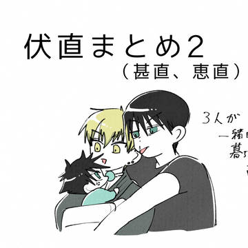 伏直まとめ2(甚直、恵直)