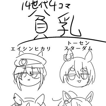 14世代四コマ　貧乳