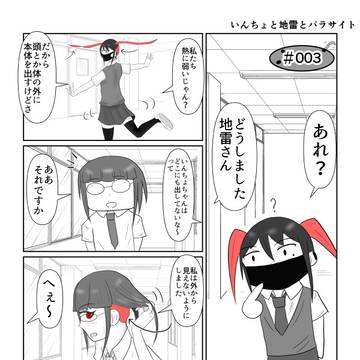 いんちょと地雷とパラサイト 003