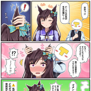 ドーベルの耳