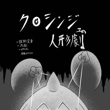 クロシンジュ人形劇