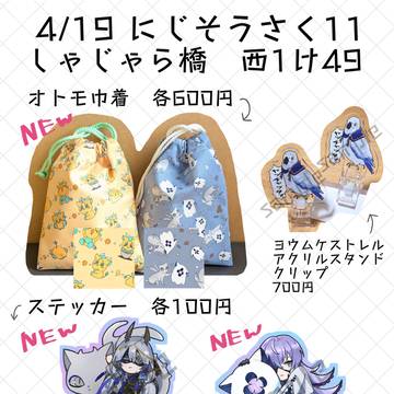 4/19 にじそうさく11 お品書き