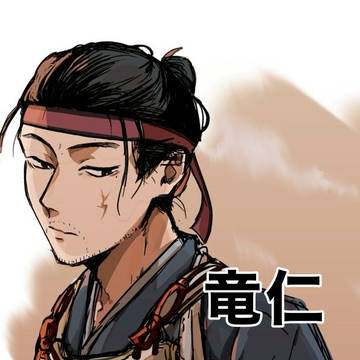 竜仁まとめ