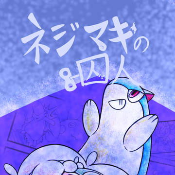 【関西けもケット11】ネジマキの囚人