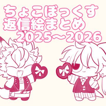 ちょこぼっくす返信絵まとめ2025~2026