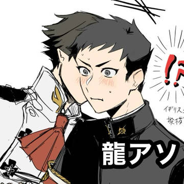 龍アソまとめ