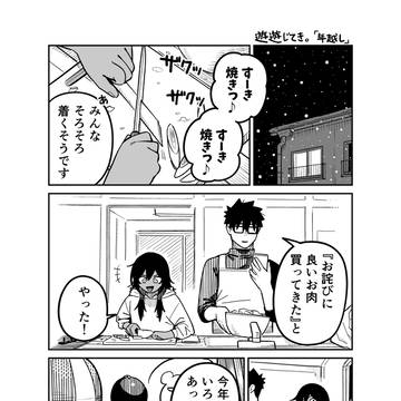 遊遊じてき。　ショート漫画４