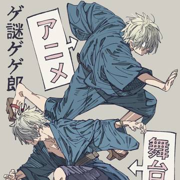 ゲ謎父の和装