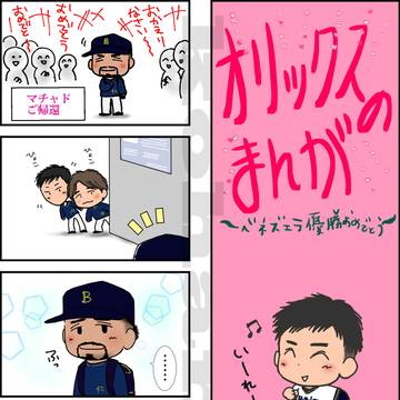 オリックスのまんが 92