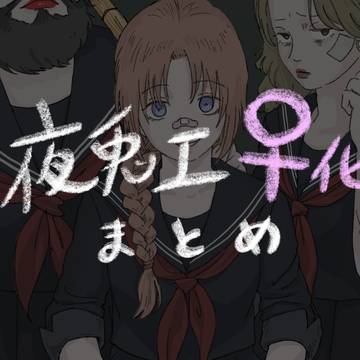 (3z)夜兎工♀化してみた