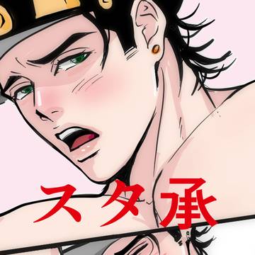 【腐向け/R18】スタ承 スターフィンガーの正しい使い方