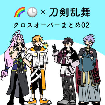 にじさんじ×刀剣乱舞 クロスオーバーまとめ02