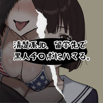 清楚系JD、留学先で黒人チ〇ポにハマる。