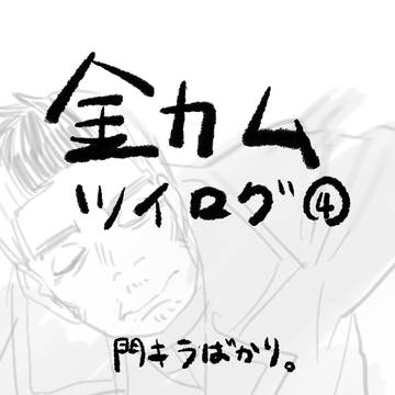 金カムツイログ④