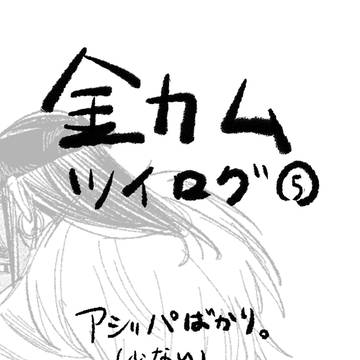 金カムツイログ⑤