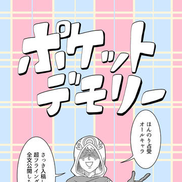 【象牙】ポケットデモリー