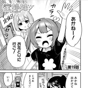 【ヤングガンガン連載19話】宝姉妹
