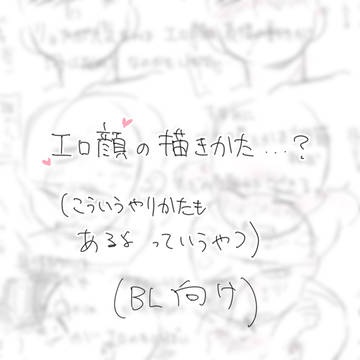 個人的エロ顔の描き方