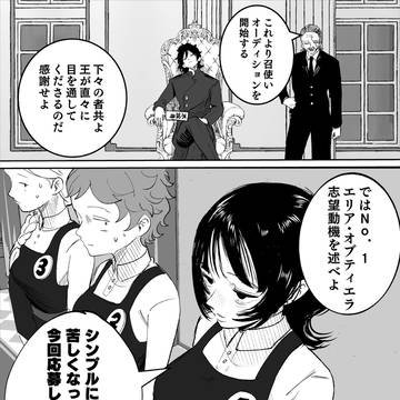 召使いオーディション