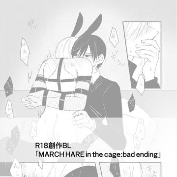 【R18創作BL漫画】MARCH HARE bad ending