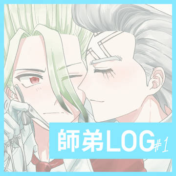 師弟ログ①