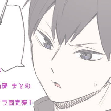 夢絵まとめ