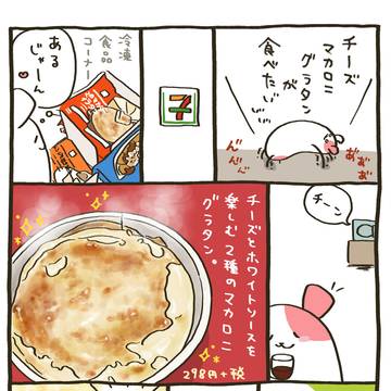 261杯目：セブンの冷凍チーズマカロニグラタン