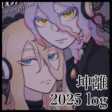 2025坤離Log