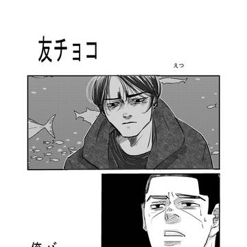 友チョコ