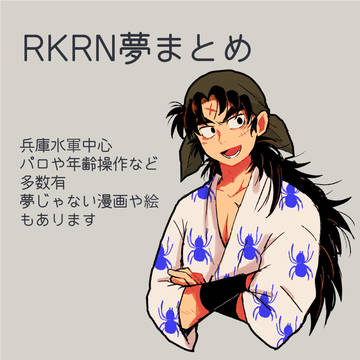 【RKRN夢】水軍中心夢まとめ