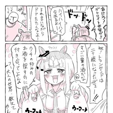 トランセンドと飲み会