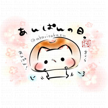 4/4は「あんぱんの日」