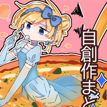 自創作まとめ⑩