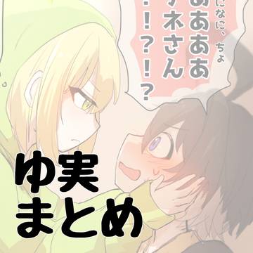 ゆ実まとめ(主にablさん)