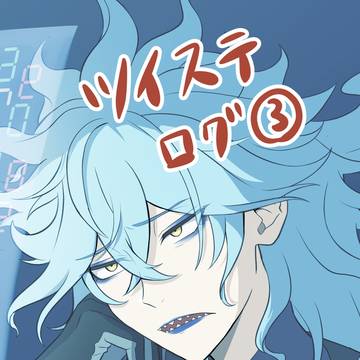 ツイステログ③