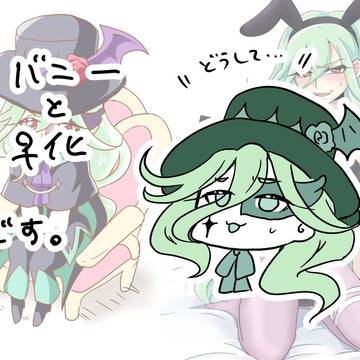 にょた絵とバニジー