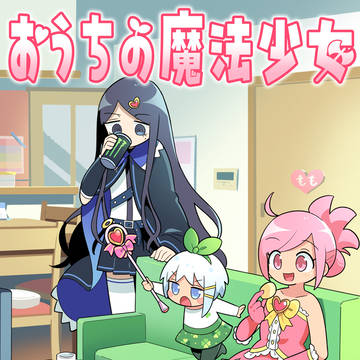 おうちの魔法少女