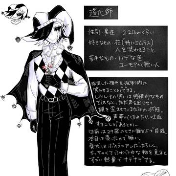 【誤字あったので再投稿】道化師さん