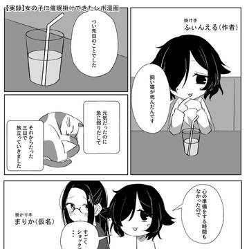 【実録】女の子に催眠を掛けに行ったレポ漫画