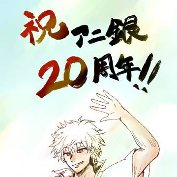 アニ銀20周年おめでとう