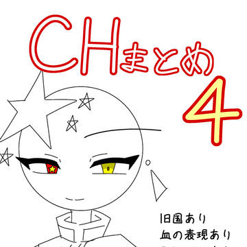 CHまとめ④