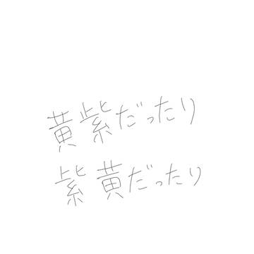 黄紫だったり紫黄だったり