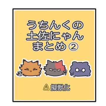 土佐にゃんまとめ②