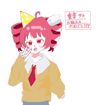 重音テト生誕祭
