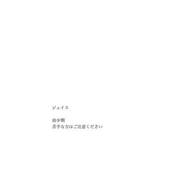 ジュイス　幼少期