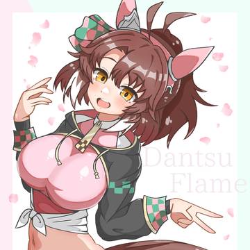 ダンツダンツダンツ!