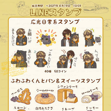 【LINEスタンプ】広光兄弟・ふわふわくんスタンプ販売中